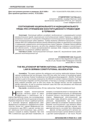 СООТНОШЕНИЕ НАЦИОНАЛЬНОГО И НАДНАЦИОНАЛЬНОГО ПРАВА ПРИ ОТПРАВЛЕНИИ КОНСТИТУЦИОННОГО ПРАВОСУДИЯ В ГЕРМАНИИ