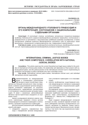 ОРГАНЫ МЕЖДУНАРОДНОГО УГОЛОВНОГО ПРАВОСУДИЯ И ЕГО КОМПЕТЕНЦИЯ. СООТНОШЕНИЕ С НАЦИОНАЛЬНЫМИ СУДЕБНЫМИ ОРГАНАМИ