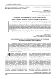 ПРАВОВОЕ РЕГУЛИРОВАНИЕ ОПЕРАЦИЙ ФИЛИАЛОВ ИНОСТРАННЫХ БАНКОВ: ОГРАНИЧЕНИЯ И ВОЗМОЖНОСТИ