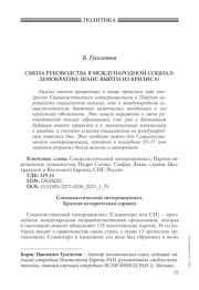 СМЕНА РУКОВОДСТВА В МЕЖДУНАРОДНОЙ СОЦИАЛДЕМОКРАТИИ: ШАНС ВЫЙТИ ИЗ КРИЗИСА?