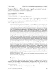 ИНДИЯ И КИТАЙ В ЮЖНОЙ АЗИИ: БОРЬБА ЗА ПОЛИТИЧЕСКОЕ И ЭКОНОМИЧЕСКОЕ ВЛИЯНИЕ В РЕГИОНЕ