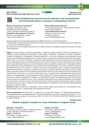 Роботизированный оросительный комплекс для выращивания сельскохозяйственных культур на орошаемом участке