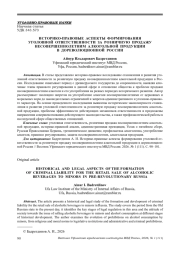 ИСТОРИКО-ПРАВОВЫЕ АСПЕКТЫ ФОРМИРОВАНИЯ УГОЛОВНОЙ ОТВЕТСТВЕННОСТИ ЗА РОЗНИЧНУЮ ПРОДАЖУ НЕСОВЕРШЕННОЛЕТНИМ АЛКОГОЛЬНОЙ ПРОДУКЦИИ В ДОРЕВОЛЮЦИОННОЙ РОССИИ