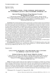 ПРАВОВАЯ ОСНОВА, СРОКИ, ПОРЯДОК ДЕЯТЕЛЬНОСТИ ПО УГОЛОВНЫМ ДЕЛАМ О ПРЕСТУПЛЕНИЯХ ПРОШЛЫХ ЛЕТ