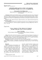 ЮРИДИЧЕСКИЙ ЖАРГОН В РЕЧИ СОТРУДНИКОВ ОРГАНОВ ВНУТРЕННИХ ДЕЛ И ЕГО ОСОБЕННОСТИ