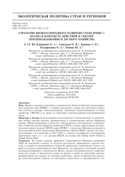 Стратегии низкоуглеродного развития стран БРИКС+: анализ в контексте действий в секторе землепользования и лесного хозяйства