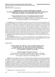 ПРИМЕНЕНИЕ ТЕХНОЛОГИЙ ВИРТУАЛЬНОЙ И ДОПОЛНЕННОЙ РЕАЛЬНОСТИ В ОБРАЗОВАТЕЛЬНОМ ПРОЦЕССЕ ОБРАЗОВАТЕЛЬНЫХ ОРГАНИЗАЦИЙ МВД РОССИИ