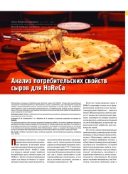 АНАЛИЗ ПОТРЕБИТЕЛЬСКИХ СВОЙСТВ СЫРОВ ДЛЯ HORECA