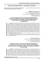 КОНСТИТУЦИОННЫЙ СУД РОССИЙСКОЙ ФЕДЕРАЦИИ В ЭПОХУ ПРАВОВОГО ВЫЗОВА: БАЛАНС МЕЖДУ ЗАЩИТОЙ ПРАВ ЛИЧНОСТИ И ПУБЛИЧНЫМИ ИНТЕРЕСАМИ ГОСУДАРСТВА