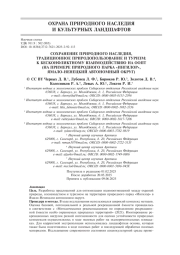 Сохранение природного наследия, традиционное природопользование, туризм: к бесконфликтному взаимодействию на особо охраняемых природных территориях (на примере природного парка «Ингилор», Ямало-Ненецкий автономный округ)
