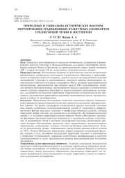 Природные и социально-исторические факторы формирования традиционны. х культурных ландшафтов среднегорной Чечни и Ингушетии