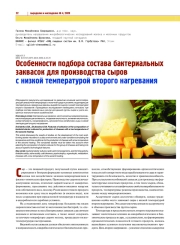 ОСОБЕННОСТИ ПОДБОРА СОСТАВА БАКТЕРИАЛЬНЫХ ЗАКВАСОК ДЛЯ ПРОИЗВОДСТВА СЫРОВ С НИЗКОЙ ТЕМПЕРАТУРОЙ ВТОРОГО НАГРЕВАНИЯ