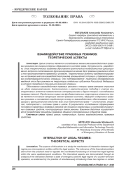 ВЗАИМОДЕЙСТВИЕ ПРАВОВЫХ РЕЖИМОВ: ТЕОРЕТИЧЕСКИЕ АСПЕКТЫ