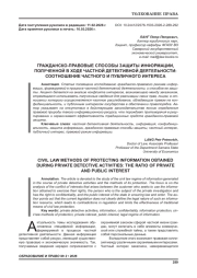 ГРАЖДАНСКО-ПРАВОВЫЕ СПОСОБЫ ЗАЩИТЫ ИНФОРМАЦИИ, ПОЛУЧЕННОЙ В ХОДЕ ЧАСТНОЙ ДЕТЕКТИВНОЙ ДЕЯТЕЛЬНОСТИ: СООТНОШЕНИЕ ЧАСТНОГО И ПУБЛИЧНОГО ИНТЕРЕСА