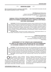 ОЦЕНКА УГРОЗ И ПОСЛЕДСТВИЙ ПОЖАРОВ В СВЕРДЛОВСКОЙ ОБЛАСТИ В РАМКАХ ЭКОНОМИЧЕСКОГО УЩЕРБА В КЛЮЧЕВЫХ СЕКТОРАХ ЭКОНОМИКИ