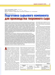 ПОДГОТОВКА СЫРЬЕВОГО КОМПОНЕНТА ДЛЯ ПРОИЗВОДСТВА ТВОРОЖНОГО СЫРА