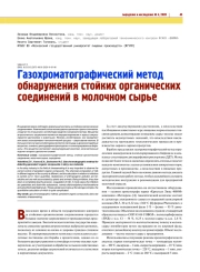 ГАЗОХРОМАТОГРАФИЧЕСКИЙ МЕТОД ОБНАРУЖЕНИЯ СТОЙКИХ ОРГАНИЧЕСКИХ СОЕДИНЕНИЙ В МОЛОЧНОМ СЫРЬЕ