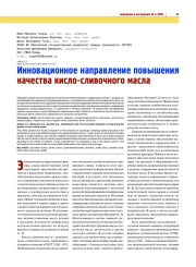 ИННОВАЦИОННОЕ НАПРАВЛЕНИЕ ПОВЫШЕНИЯ КАЧЕСТВА КИСЛО-СЛИВОЧНОГО МАСЛА