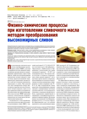 ФИЗИКО-ХИМИЧЕСКИЕ ПРОЦЕССЫ ПРИ ИЗГОТОВЛЕНИИ СЛИВОЧНОГО МАСЛА МЕТОДОМ ПРЕОБРАЗОВАНИЯ ВЫСОКОЖИРНЫХ СЛИВОК