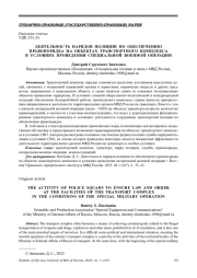 ДЕЯТЕЛЬНОСТЬ НАРЯДОВ ПОЛИЦИИ ПО ОБЕСПЕЧЕНИЮ ПРАВОПОРЯДКА НА ОБЪЕКТАХ ТРАНСПОРТНОГО КОМПЛЕКСА В УСЛОВИЯХ ПРОВЕДЕНИЯ СПЕЦИАЛЬНОЙ ВОЕННОЙ ОПЕРАЦИИ