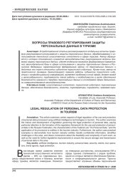 ВОПРОСЫ ПРАВОВОГО РЕГУЛИРОВАНИЯ ЗАЩИТЫ ПЕРСОНАЛЬНЫХ ДАННЫХ В ТУРИЗМЕ