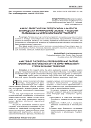 АНАЛИЗ ТЕОРЕТИЧЕСКИХ ПРЕДПОСЫЛОК И ФАКТОРОВ, ВЛИЯЮЩИХ НА ФОРМИРОВАНИЕ СИСТЕМЫ УПРАВЛЕНИЯ ПОСТАВКАМИ НА ЖЕЛЕЗНОДОРОЖНОМ ТРАНСПОРТЕ