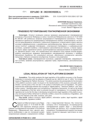 ПРАВОВОЕ РЕГУЛИРОВАНИЕ ПЛАТФОРМЕННОЙ ЭКОНОМИКИ