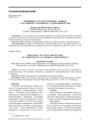 ПРИНЦИПЫ ГОСУДАРСТВЕННОЙ ЗАЩИТЫ УЧАСТНИКОВ УГОЛОВНОГО СУДОПРОИЗВОДСТВА