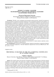 ПРОЦЕССУАЛЬНЫЕ ГАРАНТИИ ПОЛНОЦЕННОГО ДОКАЗАТЕЛЬСТВЕННОГО ЗНАЧЕНИЯ ЗАКЛЮЧЕНИЯ СПЕЦИАЛИСТА