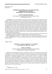 КРИМИНАЛИСТИЧЕСКАЯ ХАРАКТЕРИСТИКА ХИЩЕНИЙ ПРЕДМЕТОВ, ИМЕЮЩИХ ОСОБУЮ ЦЕННОСТЬ