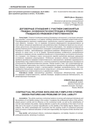 ДОГОВОРНЫЕ ОТНОШЕНИЯ С УЧАСТИЕМ САМОЗАНЯТЫХ ГРАЖДАН: ОСОБЕННОСТИ КОНСТРУКЦИИ И ПРОБЛЕМЫ ГРАЖДАНСКО-ПРАВОВОЙ ОТВЕТСТВЕННОСТИ