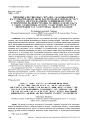 ТИПИЧНЫЕ СЛЕДСТВЕННЫЕ СИТУАЦИИ, СКЛАДЫВАЮЩИЕСЯ НА ПРЕДВАРИТЕЛЬНОМ ЭТАПЕ РАССЛЕДОВАНИЯ НЕПРАВОМЕРНОГО ОБОРОТА СРЕДСТВ ПЛАТЕЖЕЙ, СОВЕРШЕННОГО ПУТЕМ ПРИОБРЕТЕНИЯ, ТРАНСПОРТИРОВКИ, ХРАНЕНИЯ В ЦЕЛЯХ СБЫТА И СБЫТА ЭЛЕКТРОННЫХ СРЕДСТВ, ЭЛЕКТРОННЫХ НОСИТЕЛЕЙ ИНФОРМАЦИИ ИЛИ ЭЛЕКТРОННЫХ СРЕДСТВ ПЛАТЕЖЕЙ