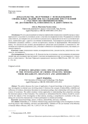 ДОКАЗАТЕЛЬСТВА, ПОЛУЧЕННЫЕ С ИСПОЛЬЗОВАНИЕМ СПЕЦИАЛЬНЫХ ЗНАНИЙ ПРИ РАССЛЕДОВАНИИ ПРЕСТУПЛЕНИЙ С УЧАСТИЕМ НЕСОВЕРШЕННОЛЕТНИХ: ИХ ДОСТОВЕРНОСТЬ, ОТНОСИМОСТЬ И ДОПУСТИМОСТЬ
