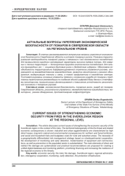 АКТУАЛЬНЫЕ ВОПРОСЫ УКРЕПЛЕНИЯ ЭКОНОМИЧЕСКОЙ БЕЗОПАСНОСТИ ОТ ПОЖАРОВ В СВЕРДЛОВСКОЙ ОБЛАСТИ НА РЕГИОНАЛЬНОМ УРОВНЕ