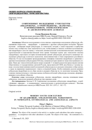 СОВРЕМЕННЫЕ МОЛОДЕЖНЫЕ СУБКУЛЬТУРЫ "КВАДРОБЕРЫ", "СТРЕЙТЭЙДЖЕРЫ", "ПАРКУРЫ"... В НОМИНАТИВНОМ, ЭТИМОЛОГИЧЕСКОМ И АКСИОЛОГИЧЕСКОМ АСПЕКТАХ