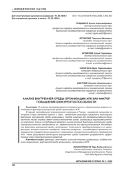 АНАЛИЗ ВНУТРЕННЕЙ СРЕДЫ ОРГАНИЗАЦИИ АПК КАК ФАКТОР ПОВЫШЕНИЯ КОНКУРЕНТОСПОСОБНОСТИ