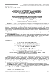 ПРИЧИНЫ ОТКЛОНЯЮЩЕГОСЯ ПОВЕДЕНИЯ, ОТРИЦАТЕЛЬНО ВЛИЯЮЩИЕ НА ФОРМИРОВАНИЕ СОЦИАЛЬНО-КОММУНИКАТИВНЫХ НАВЫКОВ МЛАДШИХ ШКОЛЬНИКОВ