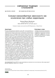 СИЛЬНЫЕ ВЗАИМООБРАТНЫЕ ЗАВИСИМОСТИ КАК ИСКЛЮЧЕНИЯ ПРИ СЛАБЫХ КОРРЕЛЯЦИЯХ