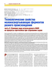 ТЕХНОЛОГИЧЕСКИЕ СВОЙСТВА МОЛОКОСВЕРТЫВАЮЩИХ ФЕРМЕНТОВ РАЗНОГО ПРОИСХОЖДЕНИЯ. ЧАСТЬ II. ВЛИЯНИЕ ВИДА ИСПОЛЬЗУЕМОГО МФП НА ПРОЦЕССЫ ПРОТЕО-ЛИЗА ПРИ СОЗРЕВАНИИ СЫРОВ