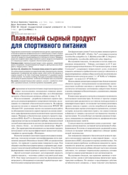 ПЛАВЛЕНЫЙ СЫРНЫЙ ПРОДУКТ ДЛЯ СПОРТИВНОГО ПИТАНИЯ