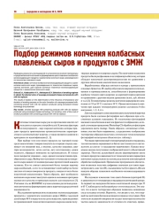 ПОДБОР РЕЖИМОВ КОПЧЕНИЯ КОЛБАСНЫХ ПЛАВЛЕНЫХ СЫРОВ И ПРОДУКТОВ С ЗМЖ