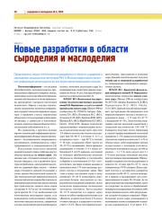 НОВЫЕ РАЗРАБОТКИ В ОБЛАСТИ СЫРОДЕЛИЯ И МАСЛОДЕЛИЯ