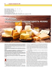 ФАКТОРЫ, ОПРЕДЕЛЯЮЩИЕ СЫРОПРИГОДНОСТЬ МОЛОКА