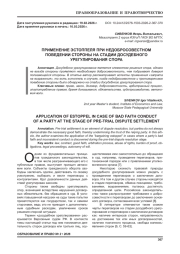ПРИМЕНЕНИЕ ЭСТОППЕЛЯ ПРИ НЕДОБРОСОВЕСТНОМ ПОВЕДЕНИИ СТОРОНЫ НА СТАДИИ ДОСУДЕБНОГО УРЕГУЛИРОВАНИЯ СПОРА
