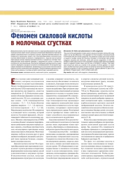 ФЕНОМЕН СИАЛОВОЙ КИСЛОТЫ В МОЛОЧНЫХ СГУСТКАХ