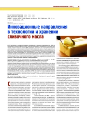 ИННОВАЦИОННЫЕ НАПРАВЛЕНИЯ В ТЕХНОЛОГИИ И ХРАНЕНИИ СЛИВОЧНОГО МАСЛА