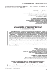 ТРАНСФОРМАЦИЯ МЕХАНИЗМОВ СОЦИАЛЬНОГО РЕГУЛИРОВАНИЯ: ОТ «ВЕРХОВЕНСТВА ПРАВА» К «ВЕРХОВЕНСТВУ КОДА»
