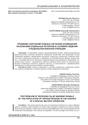 ПРОБЛЕМА ПОЛУЧЕНИЯ ЛОЖНЫХ СИГНАЛОВ ОПОВЕЩЕНИЯ НАСЕЛЕНИЕМ ОТДЕЛЬНЫХ РЕГИОНОВ В УСЛОВИЯХ ВЕДЕНИЯ СПЕЦИАЛЬНОЙ ВОЕННОЙ ОПЕРАЦИИ