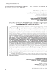 ОБЪЕКТЫ И СУБЪЕКТЫ ПРАВООТНОШЕНИЙ, ОСВОБОЖДАЮЩИХ ОТ ЮРИДИЧЕСКОЙ ОТВЕТСТВЕННОСТИ