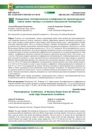 Определение теплофизических коэффициентов зерновоздушной смеси семян горчицы в условиях повышенной температуры